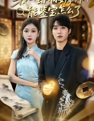 我一会所按摩师，能鉴宝怎么了（80集全）王熠桐＆李怡蓉-紫橙网创项目网