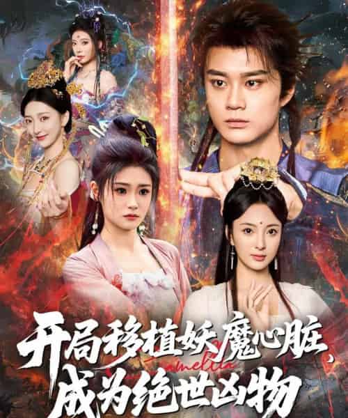 开局移植妖魔心脏成为绝世凶物 （79集） - 紫橙阁短剧
