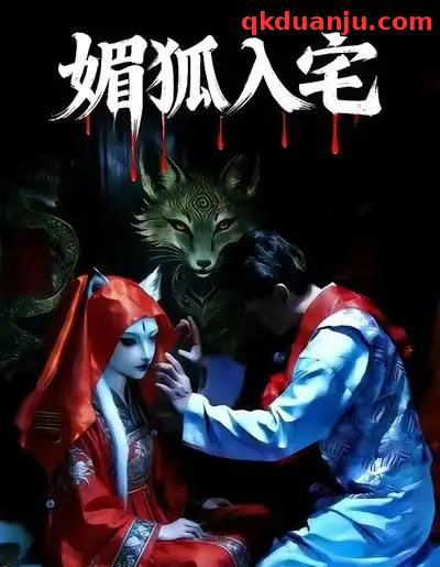 媚狐入宅（30集全）王佳蕙＆马灿东-紫橙网创项目网