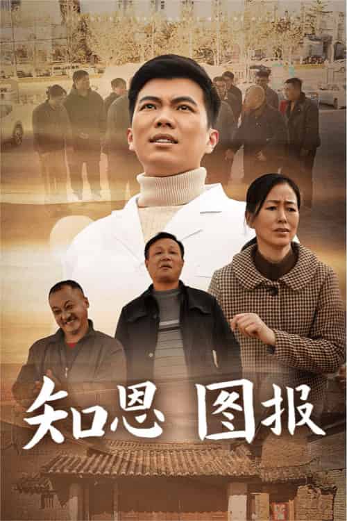 知恩图报（30集） - 紫橙阁短剧