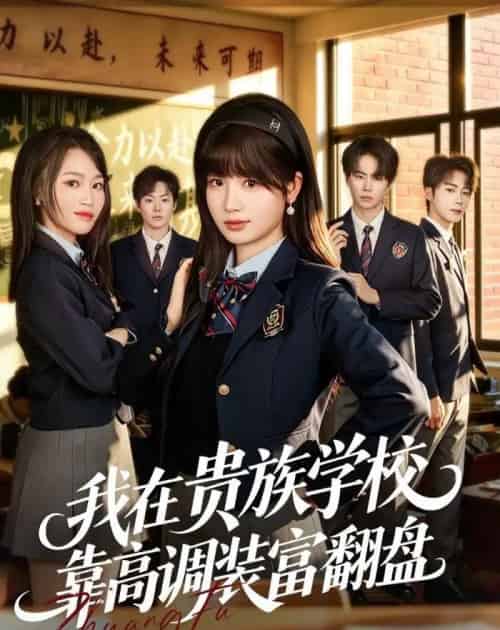 我在贵族学校靠高调装富翻盘(55集全)田苗苗&黄宝仪-紫橙网创项目网