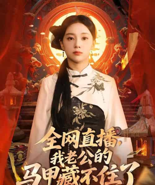 全网直播我老公的马甲藏不住了 （80集） 宋佳佳 - 紫橙阁短剧