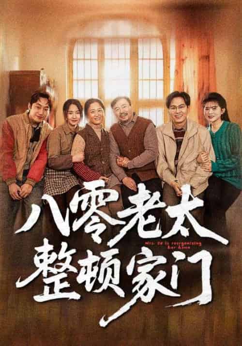 八零老太整顿家门（58集全）李满仓＆吴知秋 - 紫橙阁短剧