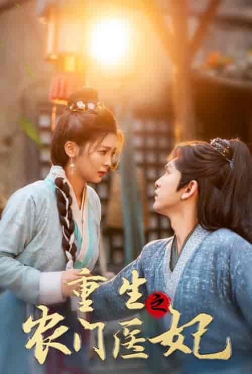 重生之农门医妃（58集全）沈照程＆钟熙 - 紫橙短剧