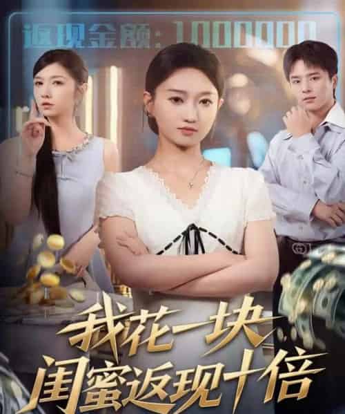 我花一块，闺蜜返现十倍（59集全）屈浩＆程昕玥-紫橙网创项目网