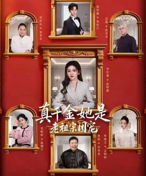 真千金她是老祖宗团宠（94集全）漆培鑫＆李汐溦-紫橙网创项目网