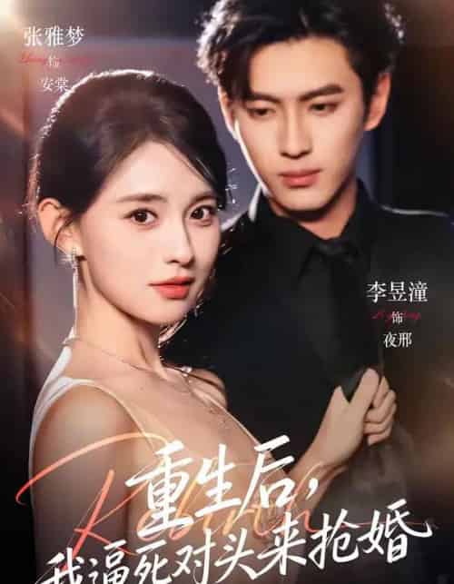 重生后，我逼死对头来抢婚（80集全）李昱潼＆张雅梦-紫橙网创项目网