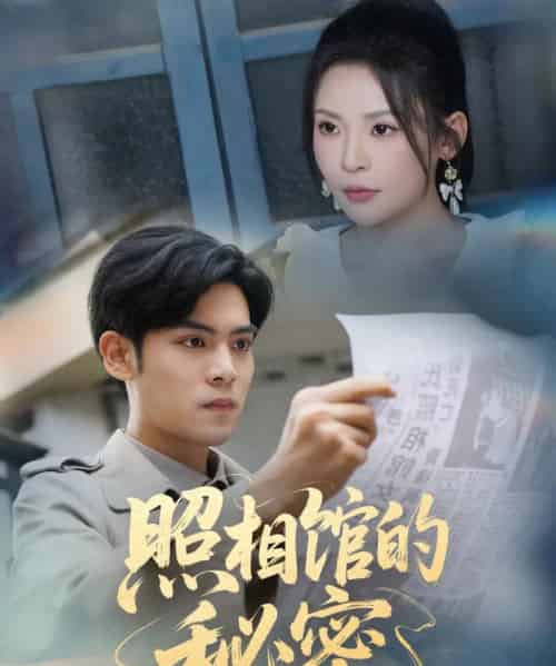 新版：照相馆的秘密（60集）陆天玮＆田珍 - 紫橙阁短剧