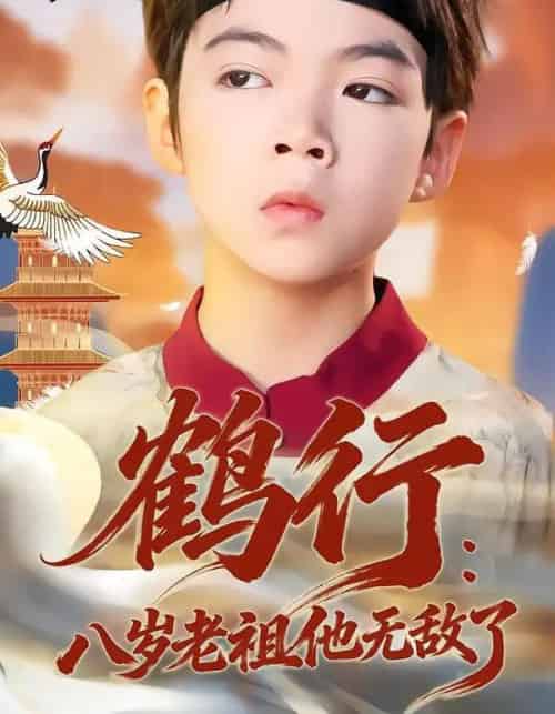 鹤行：八岁老祖他无敌了（64集全）陈锐＆胡睿-紫橙网创项目网