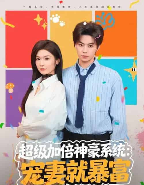 超级加倍神豪系统：宠妻就暴富（83集全）王子青＆张甜诚 - 紫橙阁短剧