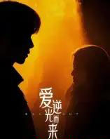 爱逆光而来（33集全）曾贤正 - 紫橙阁短剧