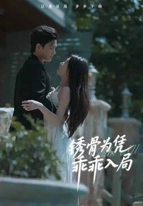 锈骨为凭乖乖入局（87集）王宇峰＆姜睿佳 - 紫橙阁短剧