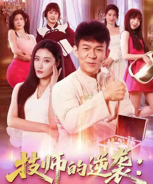 技师的逆袭：从伺候脚丫到执掌江城（55集全）孙杨＆刘昱灼 - 紫橙阁短剧