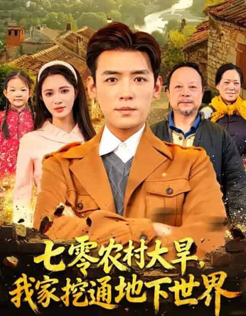 七零农村大旱，我家挖通地下世界（76集全）李源＆柯珂-紫橙网创项目网