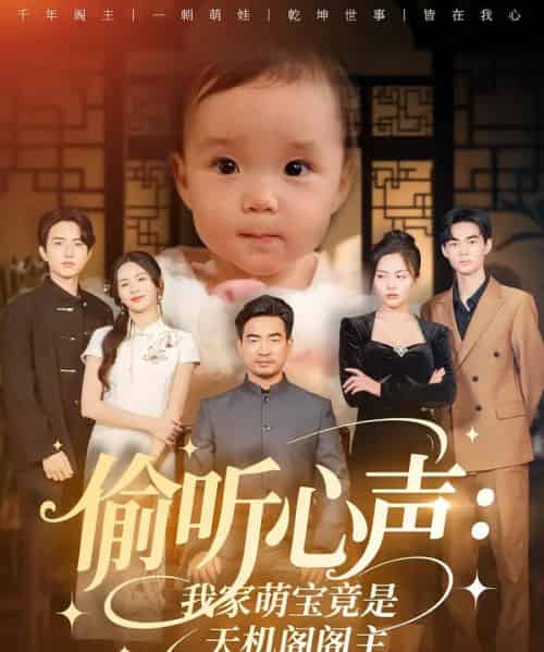 偷听心声我家萌宝竟是天机阁阁主(60集)鹂蔓&魏伯祥-紫橙网创项目网