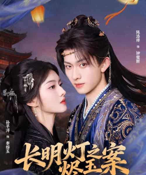 长明灯之烬玉案(68集全)陈添祥&孙芊浔-紫橙网创项目网