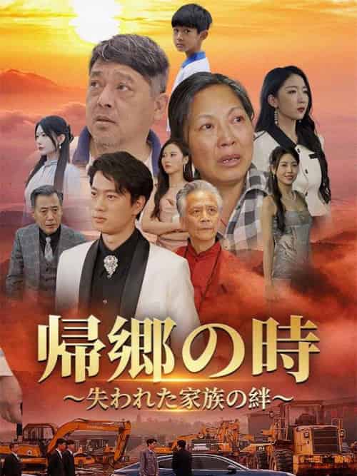 帰郷の時 〜失われた家族の絆〜（日本語吹替版）（88集全） - 紫橙海外短剧