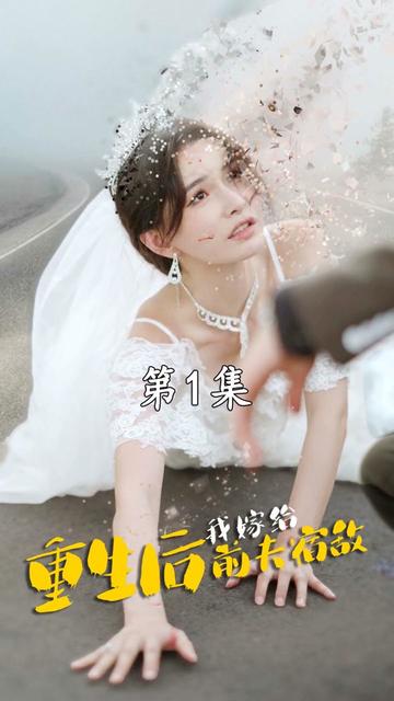重生后我嫁给前夫宿敌（96集）沈先生，结婚吗（72集） - 紫橙阁短剧