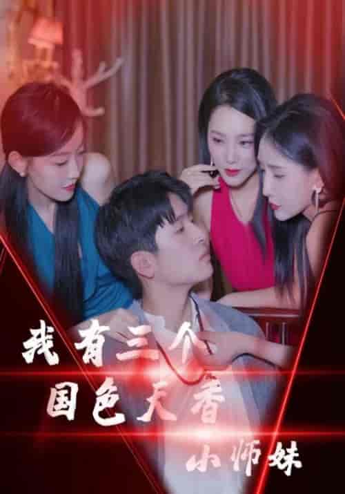 我有三个国色天香小师妹（100集全）谢天阳＆孟清竹 - 紫橙阁短剧