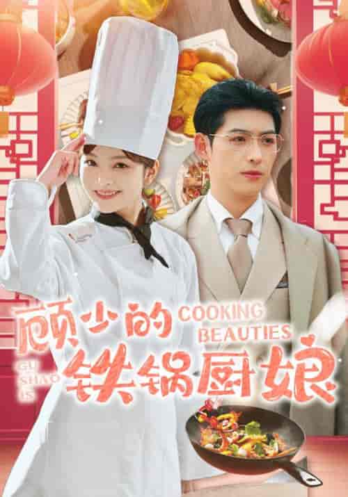 顾少的铁锅厨娘（57集全）王子怡 - 紫橙阁短剧