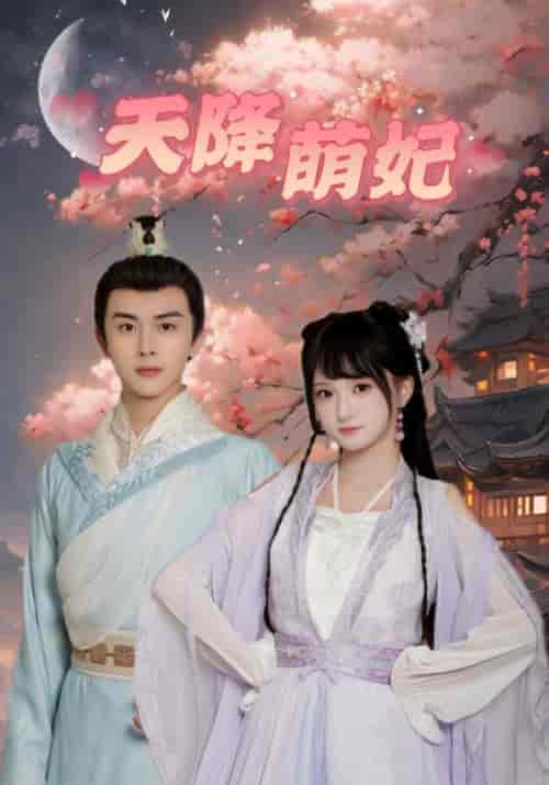 天降萌妃（75集） - 紫橙短剧