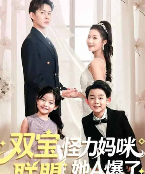 双宝联盟怪力妈咪她A爆了（111集全）邹济隆＆段柒萱 - 紫橙阁短剧