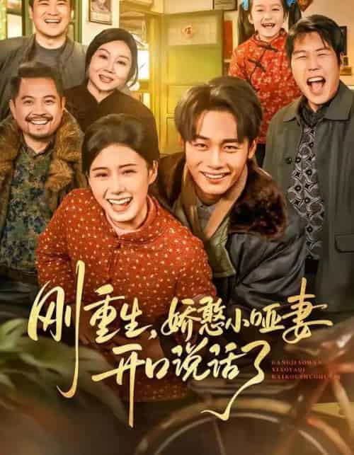 刚重生，娇憨小哑妻开口说话了（76集全）杨晓婷＆程勇炜-紫橙网创项目网