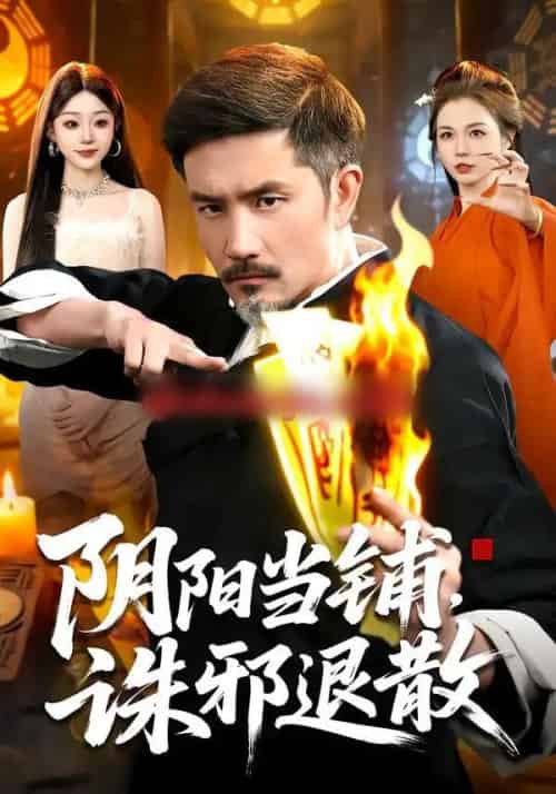 阴阳当铺，诛邪退散（89集全） - 紫橙阁短剧