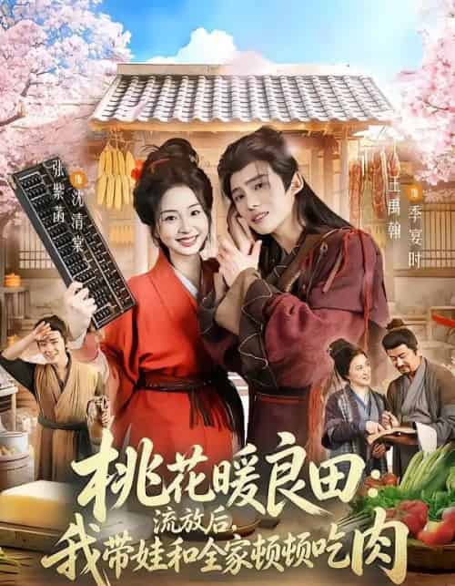 桃花暖良田:流放后,我带娃和全家顿顿吃肉(78集全)王禹翰&张紫菡-紫橙网创项目网