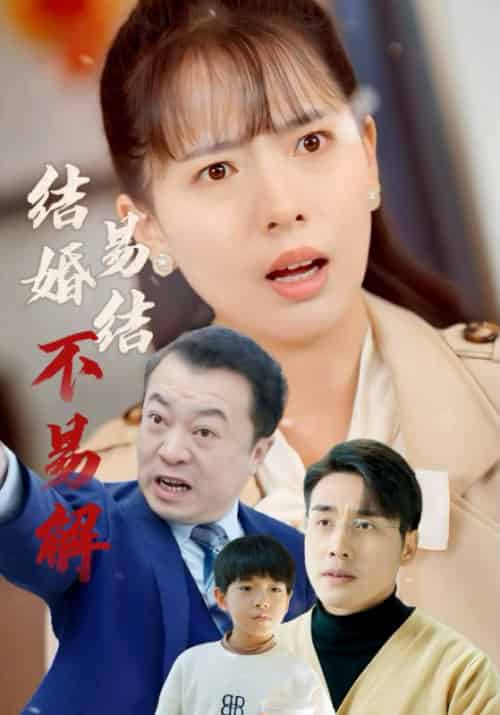 结婚易结不易解（32集全）何广志＆常馨 - 紫橙阁短剧