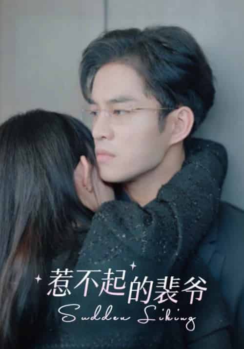 惹不起的裴爷（94集全）裴景行＆姜来 - 紫橙阁短剧
