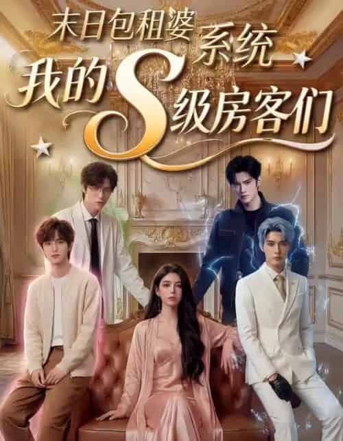 末日包租婆系统，我的S级房客们（72集全）AI-紫橙网创项目网