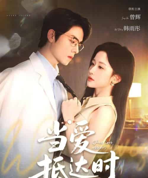 当爱抵达时（79集）曾辉＆韩雨彤 - 紫橙阁短剧