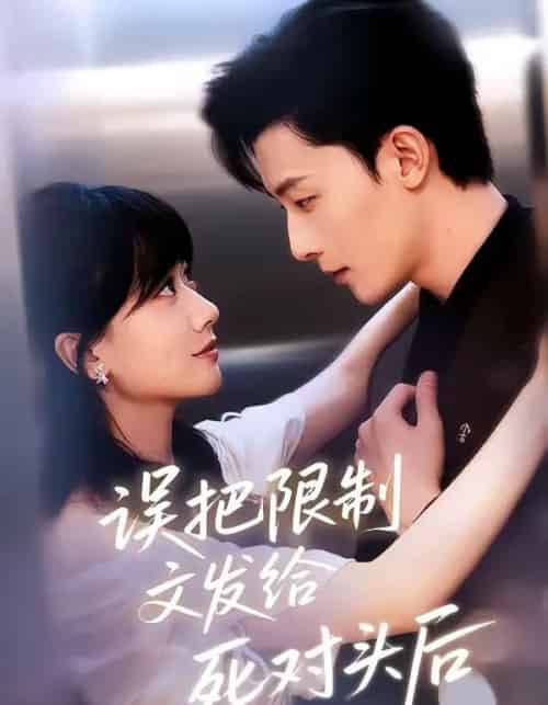 误把限制文发给死对头后 误把限制文发给死对头后
