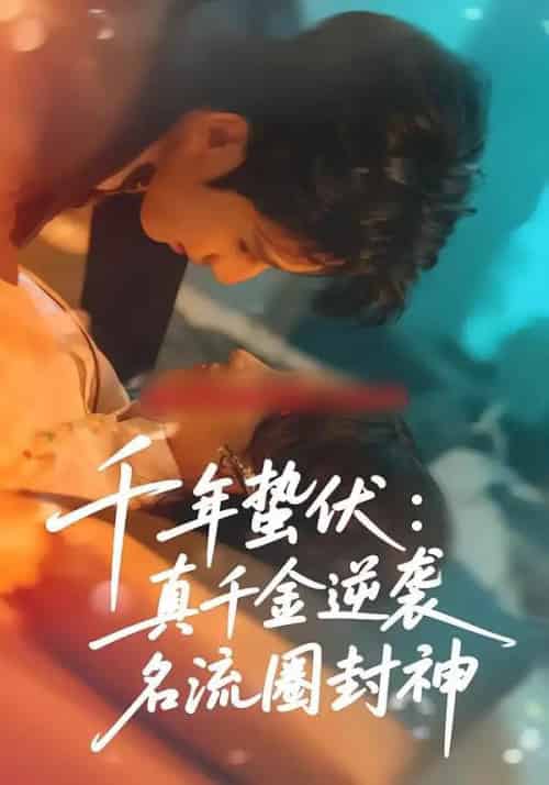 千年蛰伏：真千金逆袭名流圈封神（80集全）张婉悦＆高煜辰-紫橙网创项目网