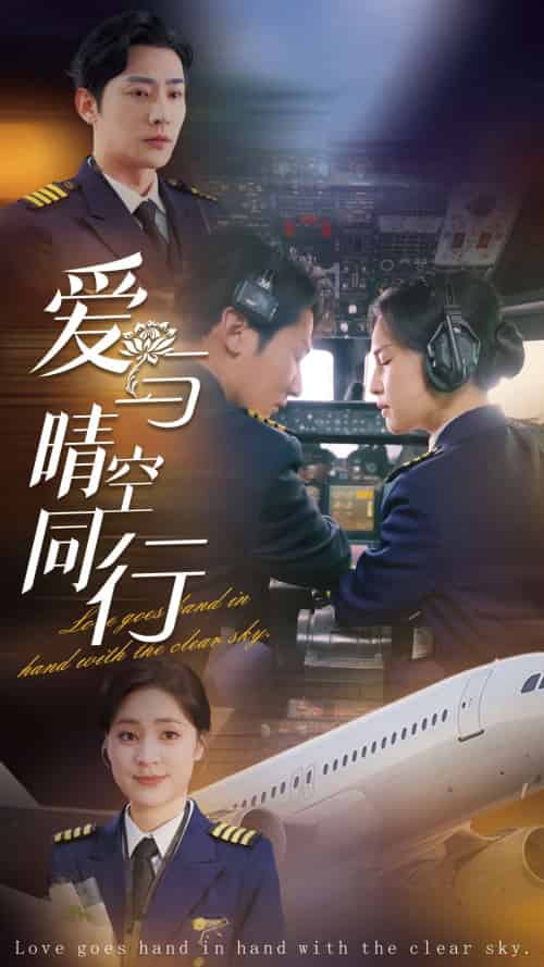 爱与晴空同行（81集全）于叔＆宋彧佳 - 紫橙阁短剧