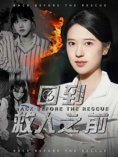 回到救人之前（30集全）胡一八 - 紫橙阁短剧