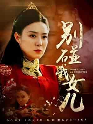 别碰我女儿（70集） - 紫橙阁短剧