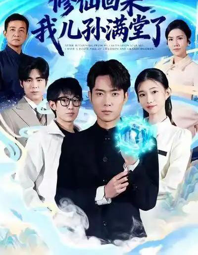 修仙回来，我儿孙满堂了（80集全）霍俊全＆周坤-紫橙网创项目网