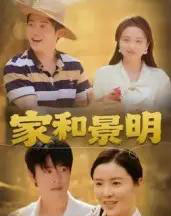 家和景明 家和景明