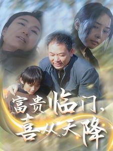 富贵临门，喜从天降（18集全） - 紫橙阁短剧