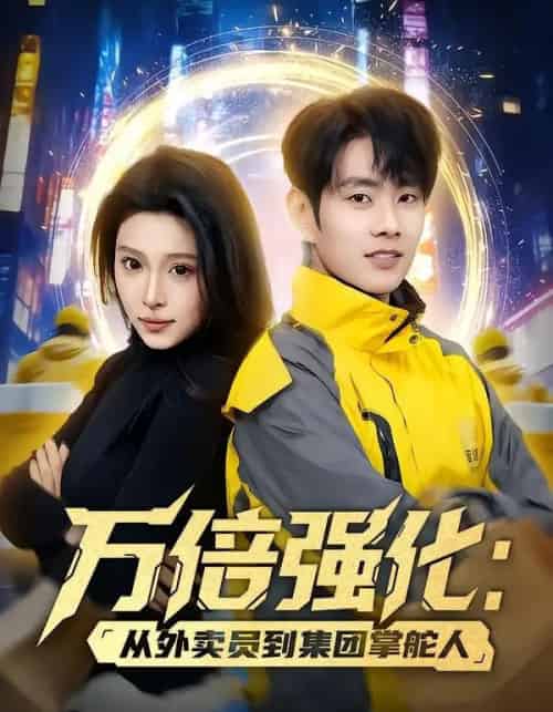 万倍强化:从外卖员到集团掌舵人(80集全)徐晨皓&勉瑞云-紫橙网创项目网