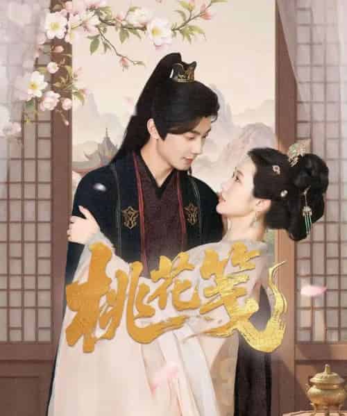 桃花笺（87集）卢奂瑜＆张晋宜 - 紫橙阁短剧
