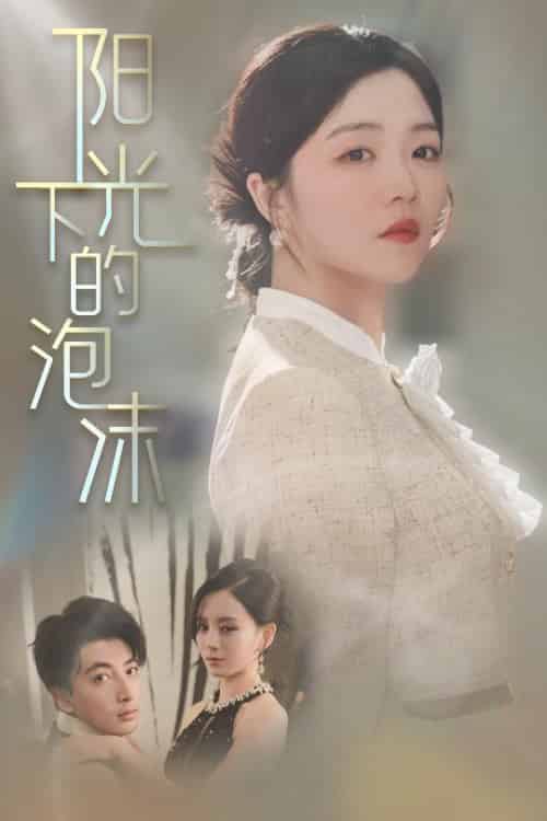 阳光下的泡沫（30集全）郑明洋＆付予＆刘开心 - 紫橙阁短剧