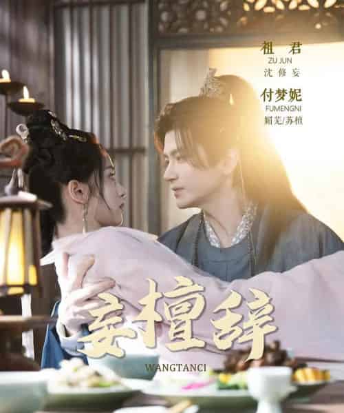 妄檀辞（63集全）祖君＆付梦妮 - 紫橙阁短剧