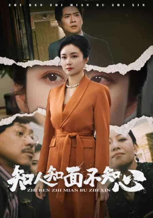 知人知面不知心（44集） - 紫橙阁短剧