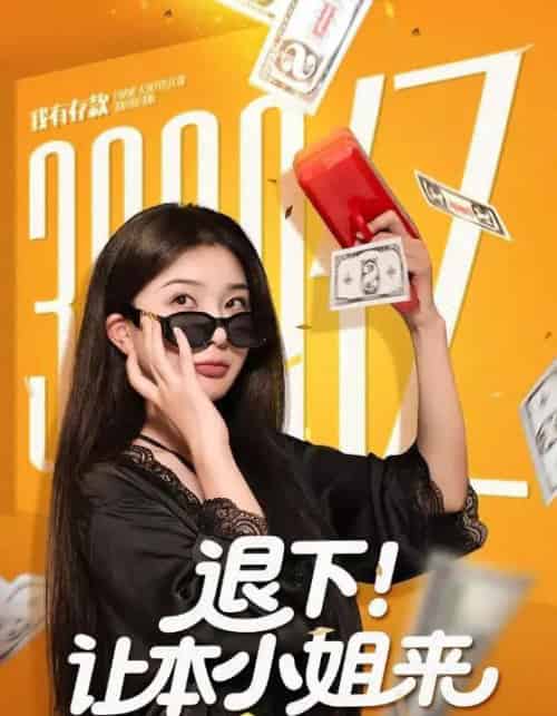 退下让本小姐来(60集全)谢伟强&初五-紫橙网创项目网