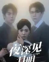 夜深见月明(50集)王裕博&陈俊羽-紫橙网创项目网