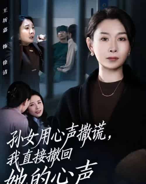 孙女用心声撒谎，我直接撤回她的心声（53集全）王圻嘉＆苏亮-紫橙网创项目网