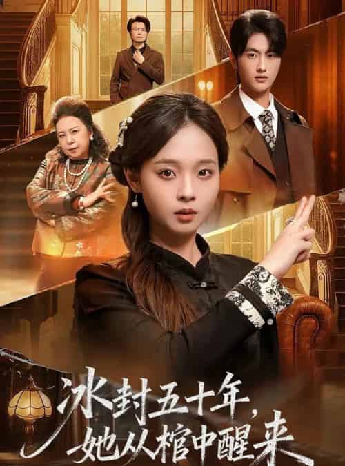 未央＆冰封五十年她从棺中醒来（64集全）孙嘉俊＆陈舒宜-紫橙网创项目网